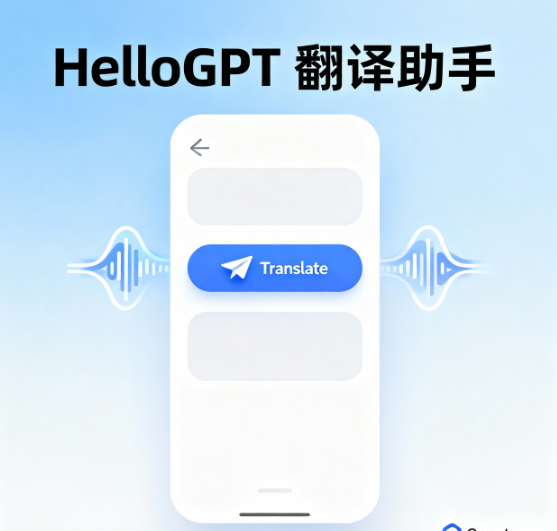 HelloGPT翻译：开启智能化翻译新时代